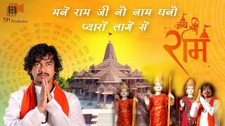 Mane Ram Ji No Naam Ghano Pyaro Lage se |Dj anant Chitali | Suraj Patel | Dr. Vishal Patel