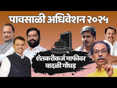 Maharashtra Monsoon Session 2025 |महाराष्ट्र पावसाळी अधिवेशन 2025 | Mumbai Live TV Bharat