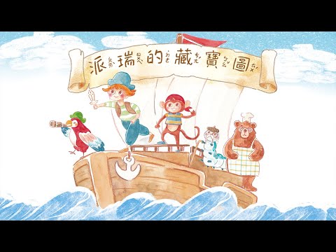 派瑞的藏寶圖視力保健繪本說｜故事影片 - YouTube