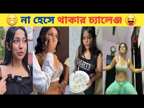 Osthir Bangali। 😁😁New Funny videos। অস্থির বাঙালি। Comedy Videos। Tiktok Funny Videos। Desizone