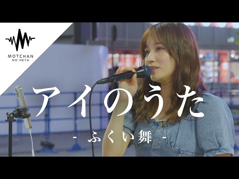【歌うま】聞こえてくる歌声に多くの人が足をとめた!! アイのうた / ふくい舞 （Covered By おとは）