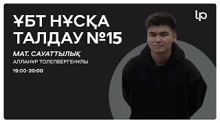 МАТЕМАТИКАЛЫҚ САУАТТЫЛЫҚ ТЕСТЦЕНТР НҰСҚАСЫ! ҚАҢТАР ҰБТ 2025  I ҰБТ нұсқа талдау 2024-2025