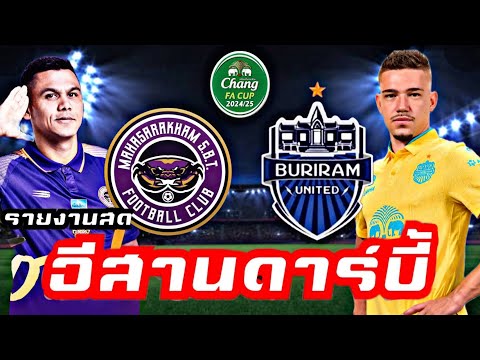 รายงานสดฟุตบอลChangFACUP202425มหาสารคามSBTFCvsบุรีรัมย์ยูไนเ