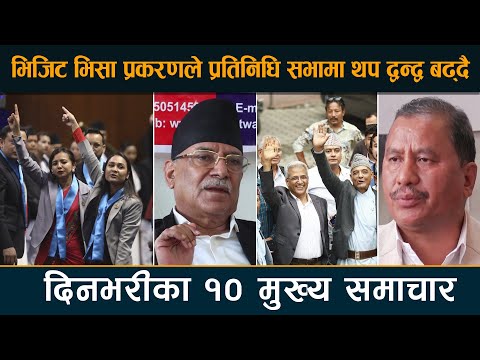 भिजिट भिसा प्रकरणले प्रतिनिधि सभामा थप द्वन्द्व बढ्दै | Deshsanchar Samachar