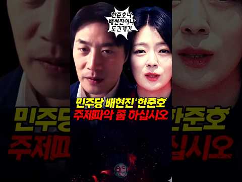 민주당 배현진 한준호, 주제 파악 좀 하십시오!