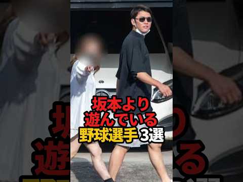 坂本より遊んでいる野球選手 3選#shorts #野球 #野球ネタ #プロ野球 #やきゅスト