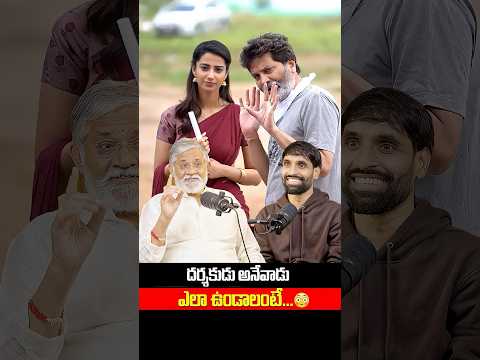 దర్శకుడు అనేవాడు ఎలా ఉండాలంటే...? #ismartshiva #podcasttelugu #ismartshivapodcast