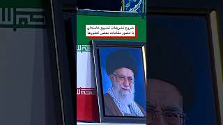 شروع تشریفات تشییع علی خامنه‌ای با حضور مقامات بعضی کشورها در مصلی تهران