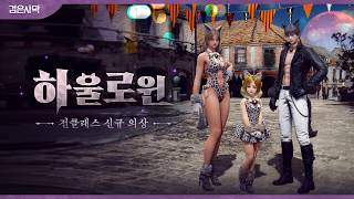 신규 의상, 하울로윈ㅣ검은사막 Black Desert