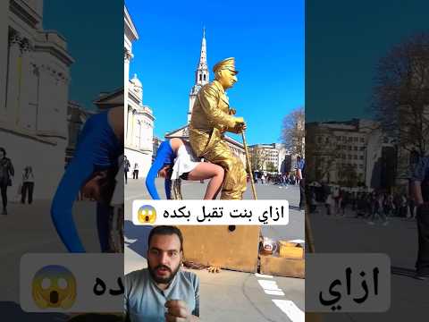 اقوى تحدي للبنت اللي بتقعد التمثال كانها كرسي #news #shortsyoutube #shortsviral #ادوميكس #shorts