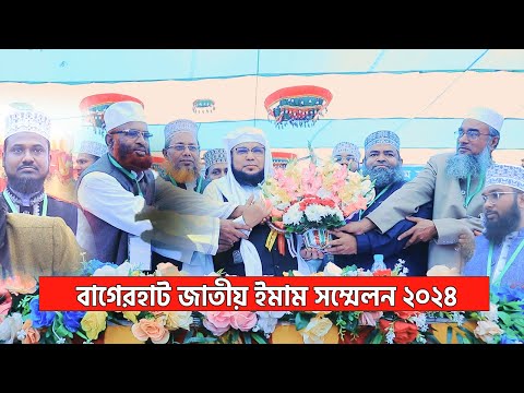 বাগেরহাট জাতীয় ইমাম সম্মেলন ২০২৪ | Bagerhat Imam Sommelon 2024