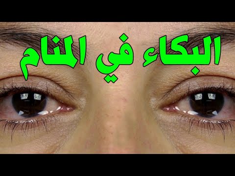 ماذا يعني البكاء في المنام !! ماهو سبب البكاء في المنام..!!