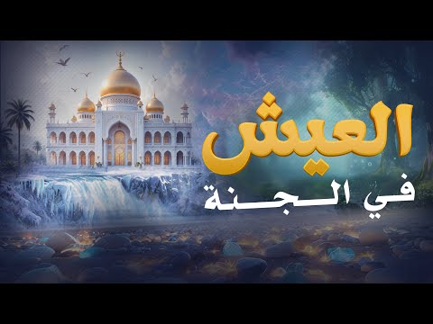 العيش في الجنة  |  | نعيم أهل الجنة بالتفصيل | A Glimpse of Eternal Bliss