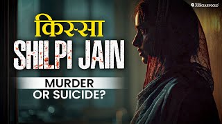 Shilpi Jain Murder Case Story Explained | A Tragic Unsolved Mystery