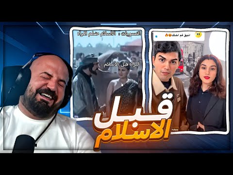 المـــرأه في الجاهليه ! 😂 تحشيش مقاطع ريلز ! 🤣