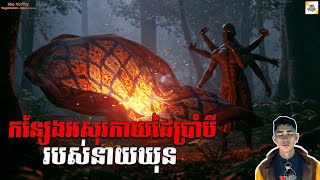 រឿង កន្សែងអសុរកាយដៃប្រាំបីរបស់នាយឃុន+ពុកឈឿនត្រូវរបស់គេ (ផុសសារឡើងវិញ) [Magic story] |Mm votThy