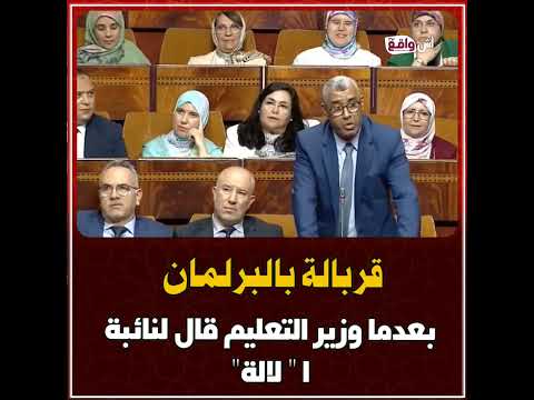 قربالة فالبرلمان بسبب كلمة "لالة"!