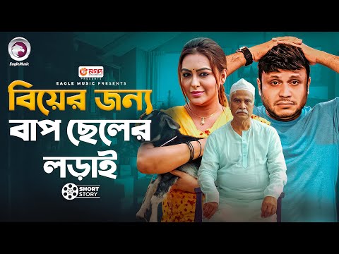 Biyer Jonno Bap Cheler Lorai | বিয়ের জন্য বাপ ছেলের লড়াই | Sabbir | Tanha | Short Story | De Kop