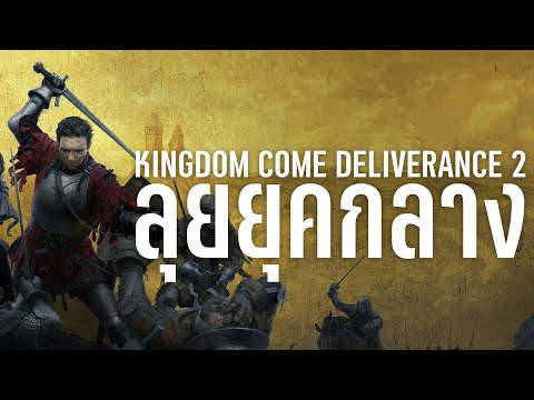 Kingdom Come Deliverance 2 - ความรู้สึกหลังลองเล่น