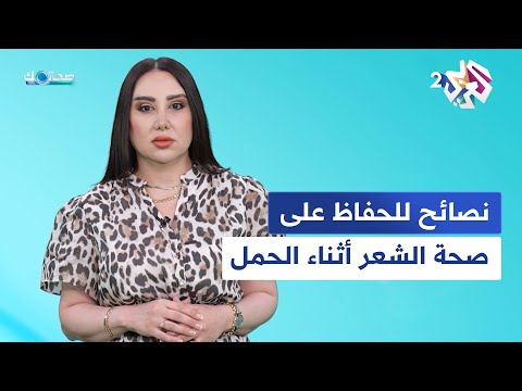 صحتك مع دانيا أرشيد│الحمل يغير من طبيعة الشعر.. نصائح مهمة للحفاظ على قوة ولمعان شعرك