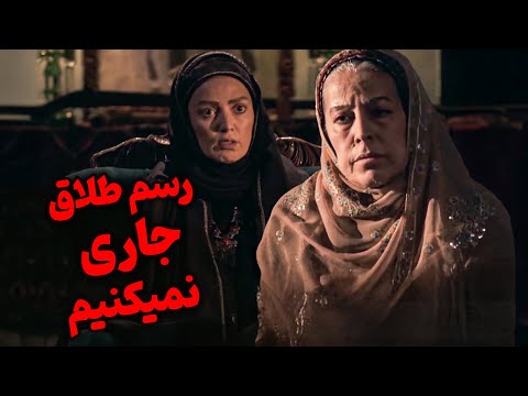 رسم طلاق جاری نمیکنیم - سریال بانوی سردار
