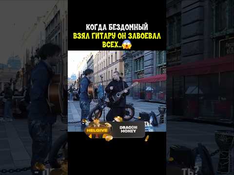Притворился уличным музыкантом.
