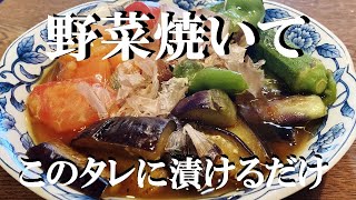 NEW 【夏野菜の焼きびたし】作り方★これにソーメン入れても最高だから