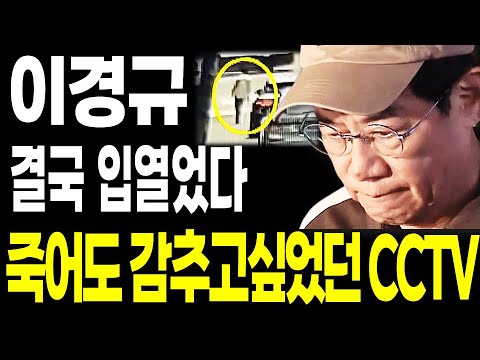 이경규 결국 입열었다.. 끝까지 숨기고 싶었던 CCTV 영상