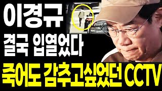 이경규 결국 입열었다.. 끝까지 숨기고 싶었던 CCTV 영상