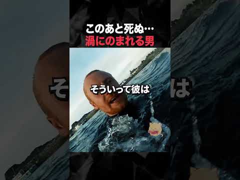 このあと死ぬ…渦にのまれる男 #horror #ホラー