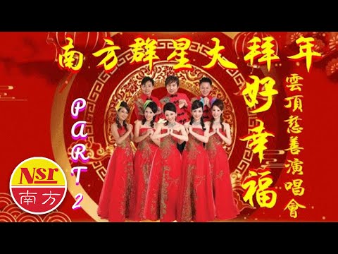 南方群星大拜年  I  好幸福  I  雲頂慈善演唱會  I  （23首精選）   I  現場歌曲   I 【Part 2】