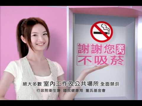 林依晨「謝謝您室內不吸菸」CF(董氏基金會) - YouTube