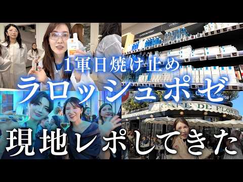 【パリVlog🇫🇷】GYUTAEくん登場！ラロッシュポゼが好きすぎて日焼け止め研究の現地レポしてきた✨
