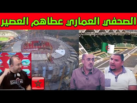 صحفي مغربي مرمد الصحافة الجزائرية بعدما ضحكوا من ملاعب المغرب الجديدة