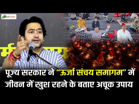 पूज्य सरकार ने ऊर्जा संचय समागम में जीवन में खुश रहने के बताए अचूक उपाय | Katni (M.P)