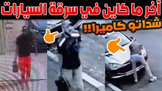 🚨سرقات بطاريات السيارات تهز طنجة.. والمفاجأة عند القبض على الفاعل! 😱