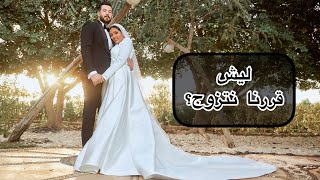 ليلة عمرنا بالتفاصيل , كنت حبكي وانا احكي القصة♥️💍