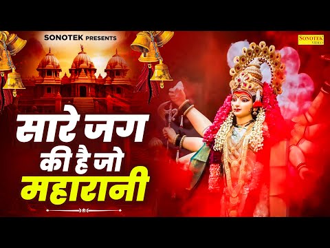 सारे जग की है जो महारानी | Saare Jag Ki Hai Jo Maharani | Gagandeep Singh | Matarani Hit Bhajan