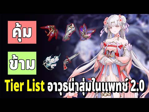 Tier List อาวุธ 5 ดาวในเกม อันไหนคุ้มแล้วอันไหนควรข้าม? แพทช์ 2.0 Wuthering Waves