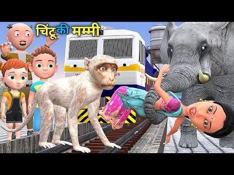 चिन्टू का मम्मी 3 | Elephant Monkey Train Cartoon | pagal beta | desi comedy video | cs bisht vines