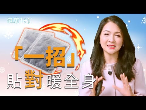 ５大部位最怕冷，冷到「百病生」！３招快速升溫超保暖！｜健康1+1 · 影片