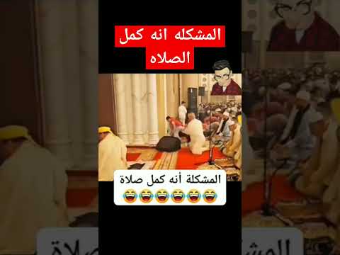 المشكله انه كمل الصلاه #العرق #السعودية #اليمن #اكسبلور