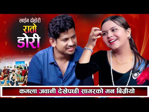 कमला घिमिरेको जवानी देखेर सागरको मन बिग्रियो New Nepali Live Dohori 2081