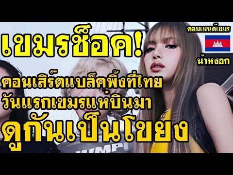 คอมเม้นต์ เขมร ไม่พอใจ หลังคอนเสิร์ตแบล็คพิ้งที่ไทยวันแรก คนเขมรแห่บินมาดูกันเป็นโขยง