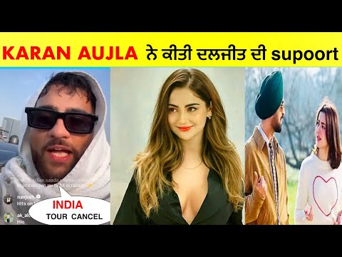 ਦਲਜੀਤ ਨੂੰ ਸਪੋਰਟ ਕਰਨ ਕਰਕੇ karan aujla ਦਾ ਇੰਡੀਆ ਟੂਰ ਰੋਵੇਗਾ ਰੱਦ ? ਦੇਖੋ ਕਰਨ ਨੇ ਕੀ ਕਿਹਾ