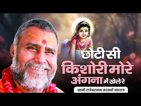 छोटी सी किशोरी मोरे अंगना में खेले रे | Swami Rajeshwaranand Ji Maharaj | Radharani Bhajan 2025