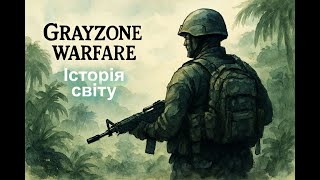 Gray Zone warfare: історія світу (Lore)