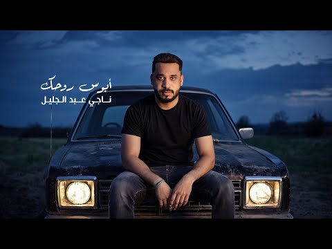 Naji Abduljaleel - Abos Ro7ek | ناجي عبدالجليل - أبوس روحك (حصرياً) | 2025