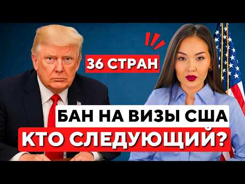 НОВЫЙ ЗАПРЕТ на выдачу виз США для 36 стран. Что ВАЖНО знать СЕЙЧАС? Айя Балтабек