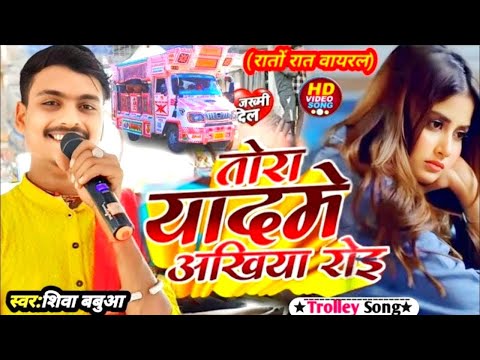 🤕•|| तोड़ा याद में अखियां रोई ||•2😰🥀😭 #trending Song #singer_shiva_babua